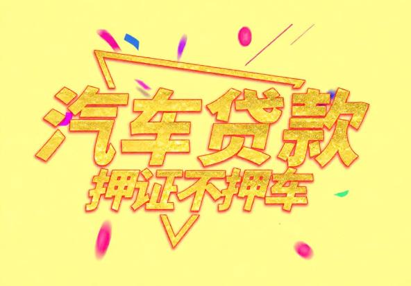 肇庆高要区4空放公司|私人借钱|肇庆高要区4应急贷款